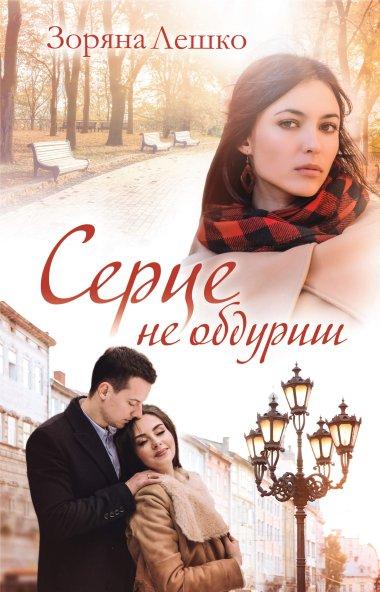 Серце не обдуриш