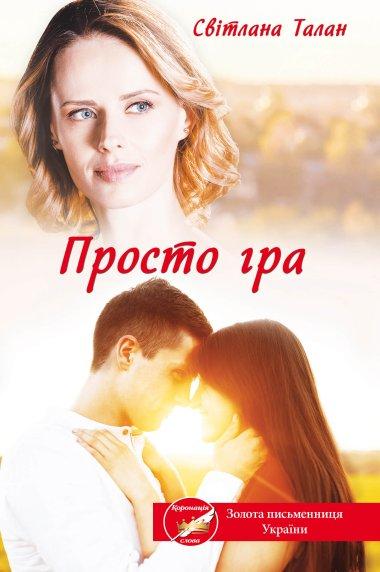 Просто гра