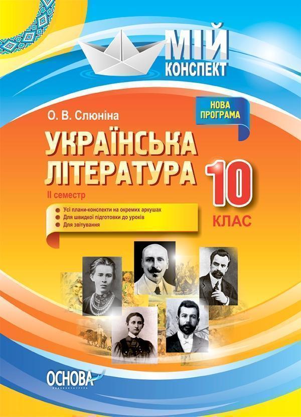 Українська література. 10 клас. II семестр