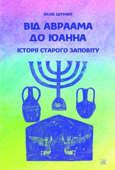 Від Аврааму до Іоанна