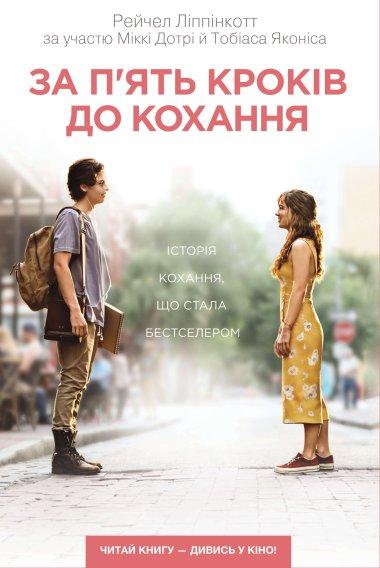За п'ять кроків до кохання