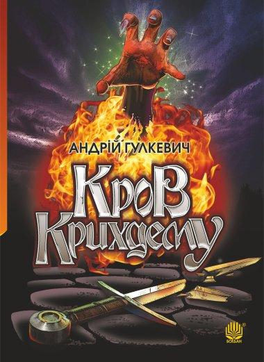 Кров Крихдему