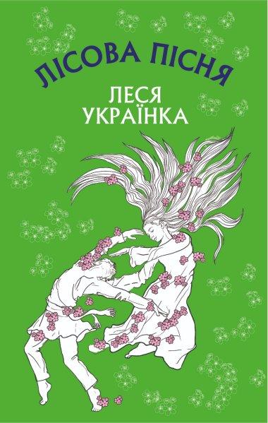 Лісова пісня