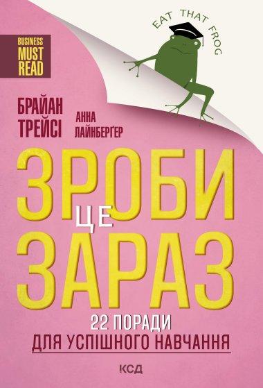 Зроби це зараз!