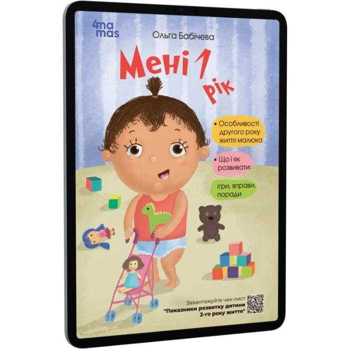 Мені 1 рік