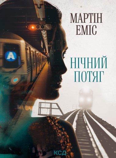 Нічний потяг