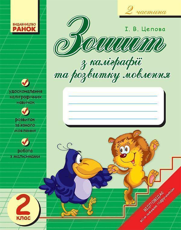 Зошит з каліграфії та розвитку мовлення для 2 класу....
