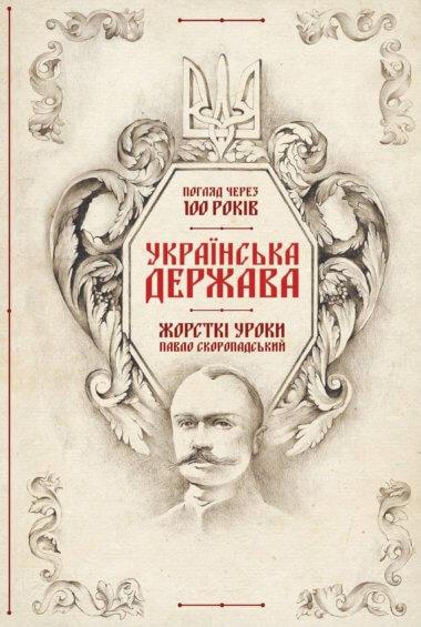 Українська Держава — жорсткі уроки