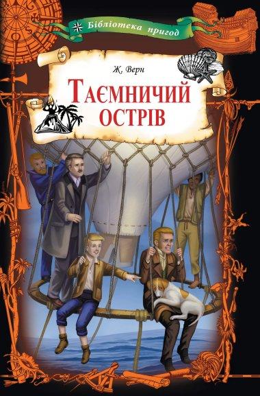 Таємничий острів