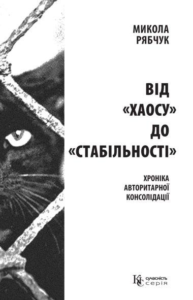 Від «хаосу» до «стабільності»