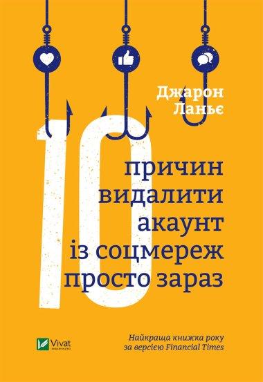 Десять причин видалити акаунт із соцмереж просто зараз
