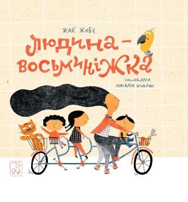 Людина – Восьминіжка