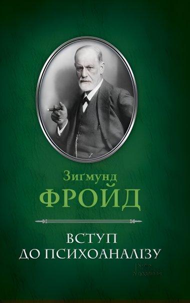 Вступ до психоаналізу