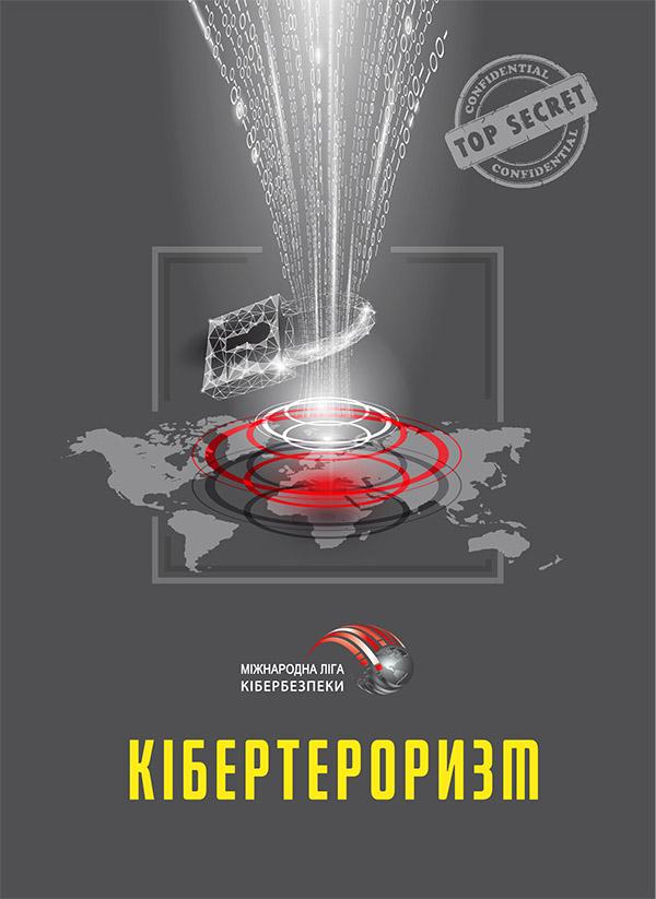 Кібертероризм. Історія, цілі, об'єкти