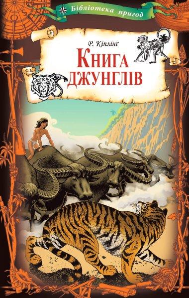 Книга джунглів