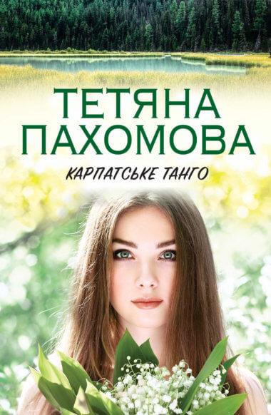 Карпатське танго