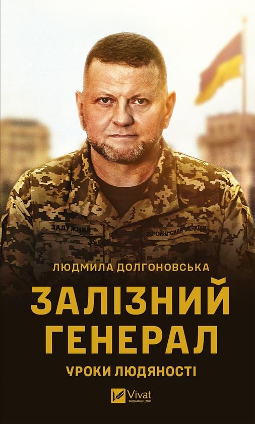 Залізний генерал: Уроки людяності