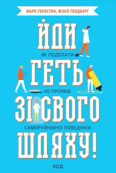 Йди геть зі свого шляху!