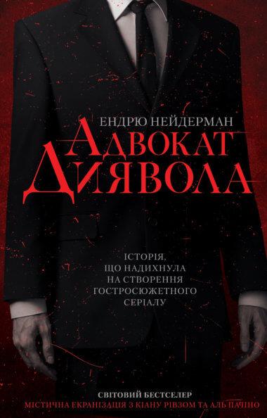 Адвокат диявола