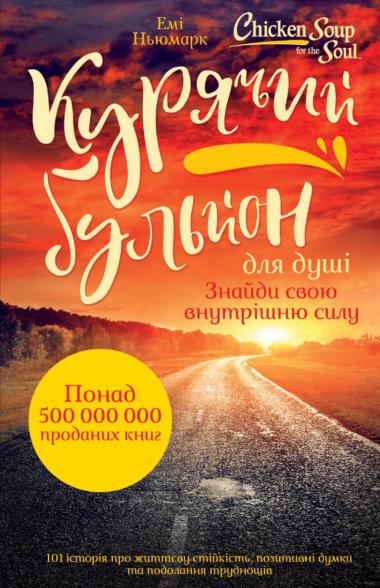 Курячий бульйон для душі. Знайди свою внутрішню силу