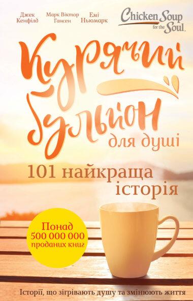 Курячий бульйон для душі. 101 найкраща історія