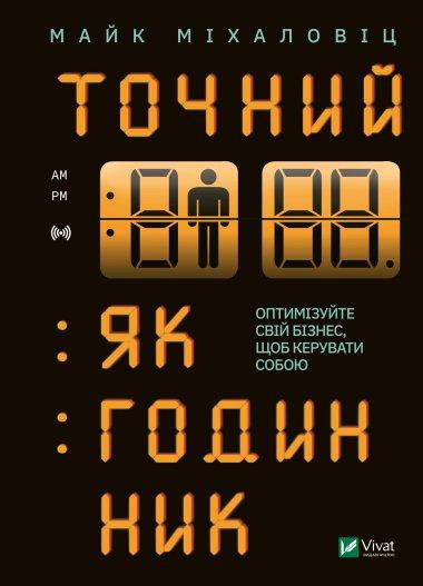 Точний як годинник