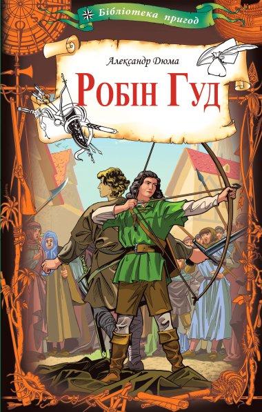 Робін Гуд