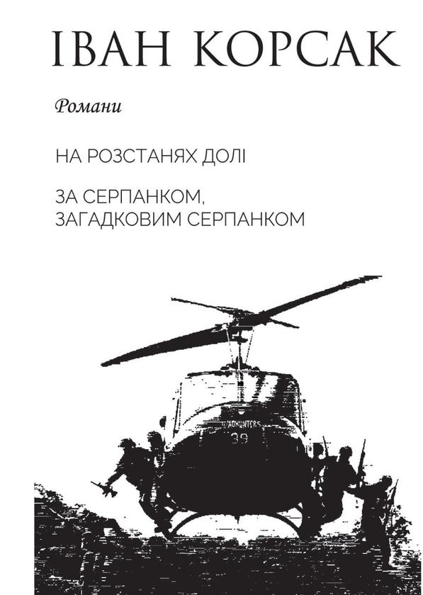 На розстанях долі. За серпанком, загадковим серпанком
