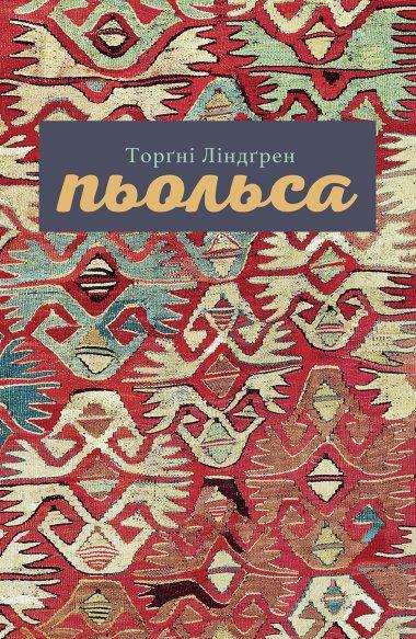 Пьольса