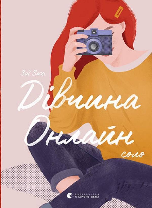 Дівчина онлайн. Соло. Книга 3