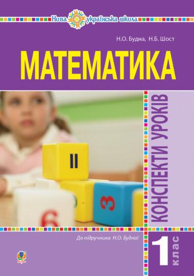 Математика. 1 клас. Конспекти уроків. (до підручника...