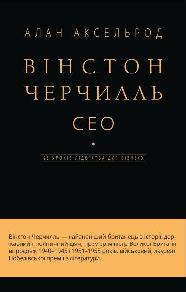 Вінстон Черчилль, СЕО. 25 уроків лідерства для бізнесу