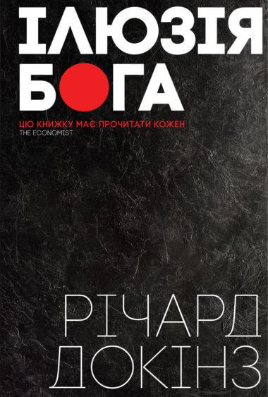 Ілюзія Бога