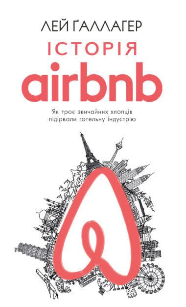 Історія Airbnb: Як троє звичайних хлопців підірвали...