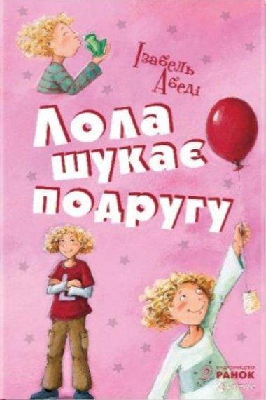 Лола шукає подругу