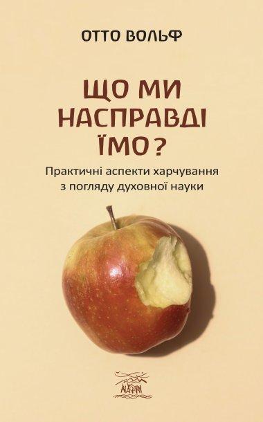 Що ми насправді їмо?