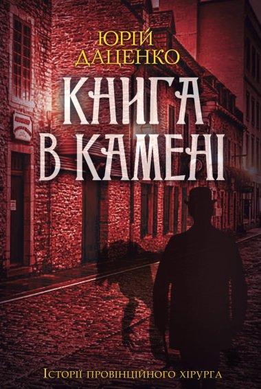 Книга в камені
