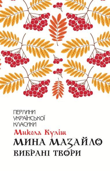 Мина Мазайло
