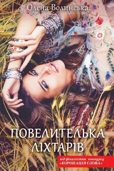 Повелителька ліхтарів