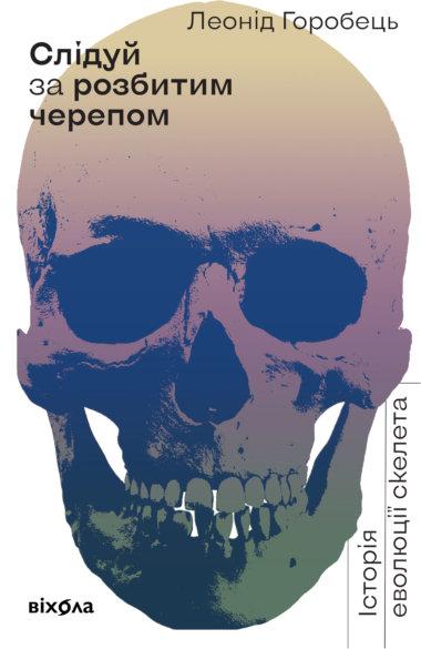 Слідуй за розбитим черепом
