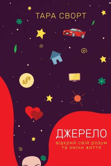 Джерело: відкрий свій розум та зміни життя