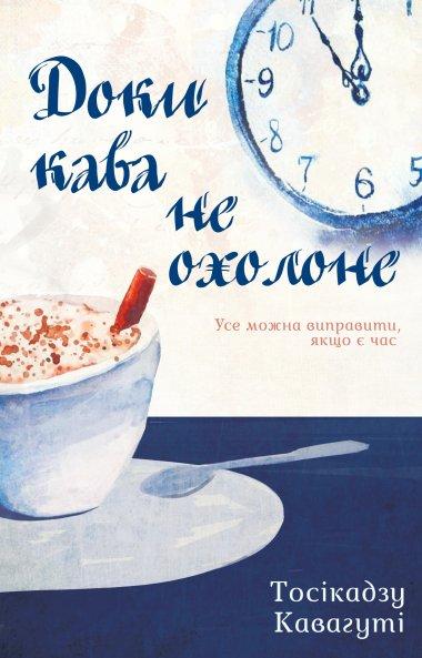 Доки кава не охолоне