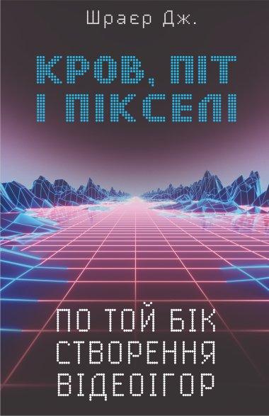 Кров, піт і пікселі