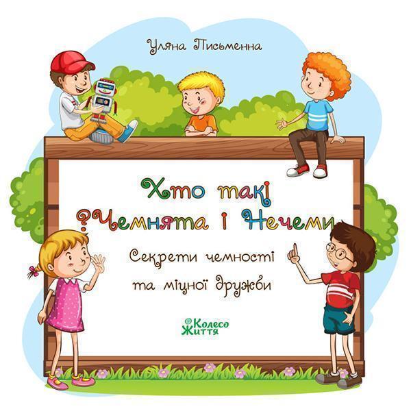 Хто такі Чемнята та Нечеми? Секрети чемності та міцної...