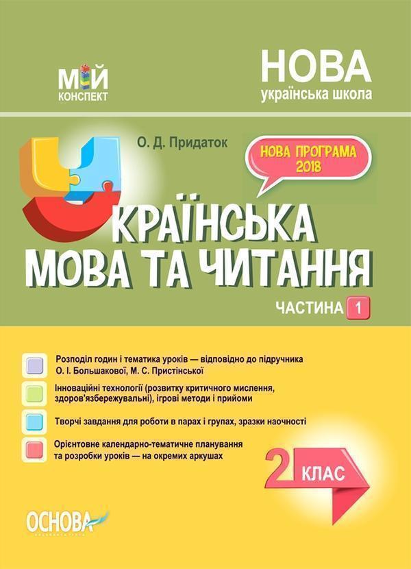 Українська мова. 2 клас. Частина 1 (за підручником...