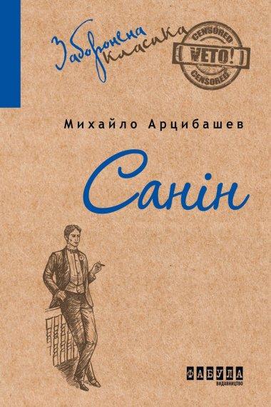 Санін
