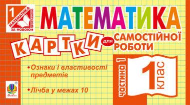 Математика. 1 клас. Картки для самостійної роботи....