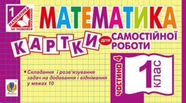 Математика. 1 клас. Картки для самостійної роботи....