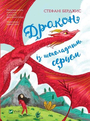 Дракон із шоколадним серцем