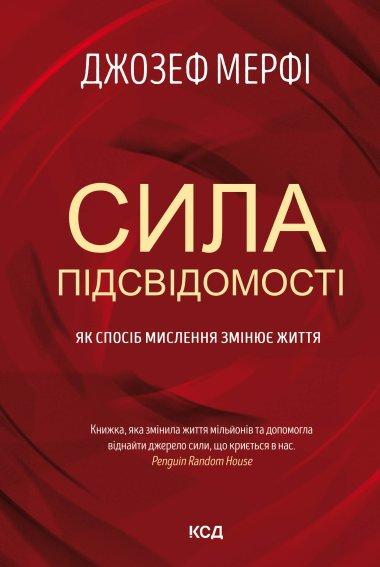Сила підсвідомості